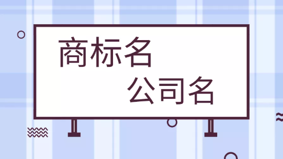 聊城商标申请公司名称和商标名称有必要保持一致吗?(图1) 聊城商标申请公司名称和商标名称有必要保持一致吗?(图1)