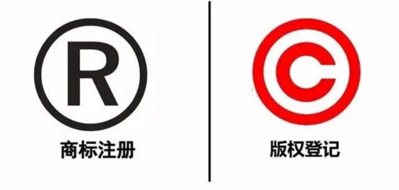 聊城申请商标和版权的区别是什么?为什么申请商标后还需要登记版权?(图1) 聊城申请商标和版权的区别是什么?为什么申请商标后还需要登记版权?(图1)