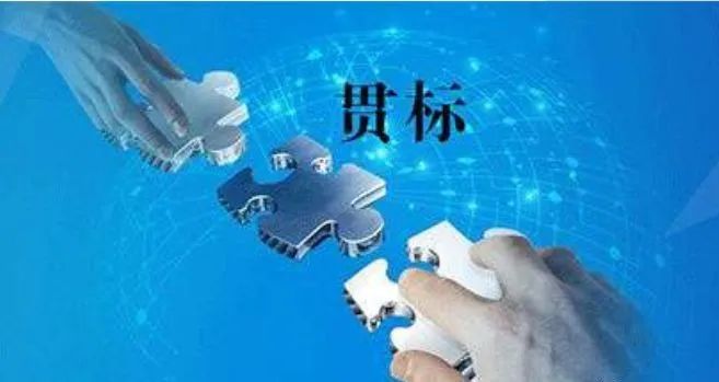 聊城企业为什么要申请贯标？好处是什么？(图1)