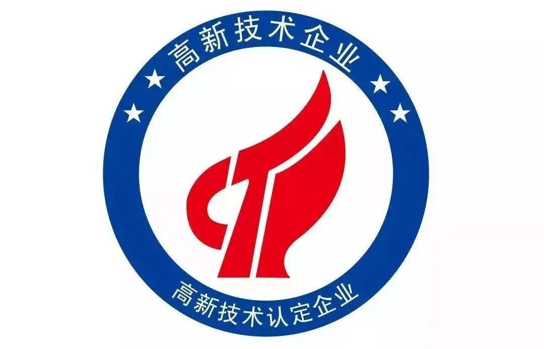 聊城2022年高新技术企业认定指南(图1)