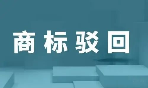 聊城商标被驳回的原因有哪些？(图1)