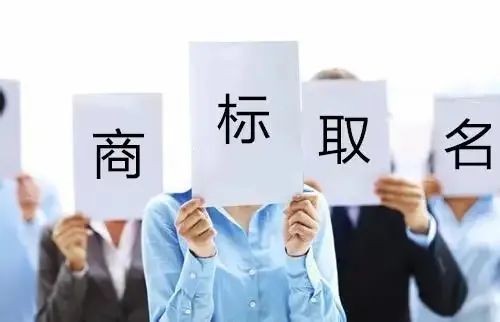 聊城商标起名的技巧与注意事项(图1)