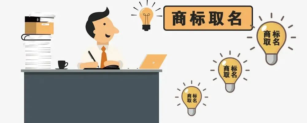 聊城商标起名的技巧与注意事项(图2)