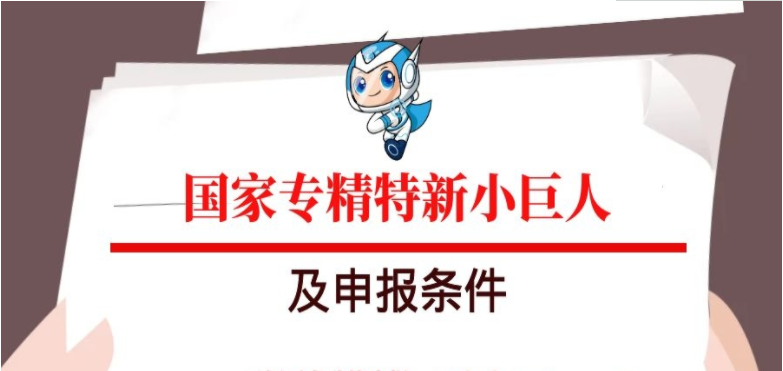 “专精特新”小巨人企业认定流程及条件！(图1)