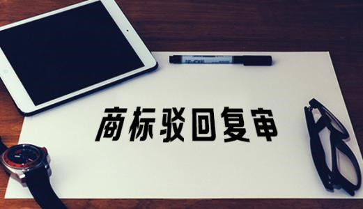 聊城商标被驳回了，到底该不该做驳回复审(图2)